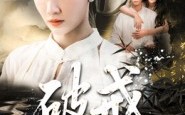 破戒（35集）短剧夸克网盘全集高清尽情看