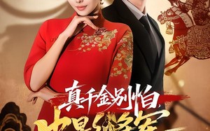 真千金别怕，皮影将军来护驾（80集）短剧夸克网盘超清全集免费观看