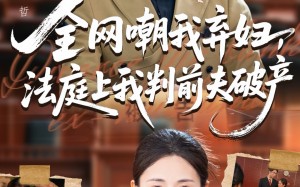 全网嘲我弃妇法庭上我判前夫破产（54集）短剧夸克网盘完整版爽快看