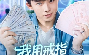 我用戒指穿梭两界（84集）短剧夸克网盘精彩剧情不停看