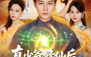 真少爷修仙后，专治各种不服（101集）短剧夸克网盘全集免费看