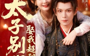 太子别哭，娶我超甜的（80集）短剧夸克网盘超清完整版畅看