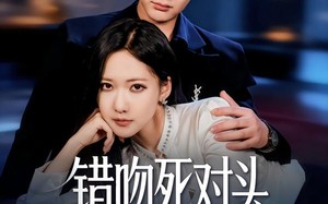 错吻死对头，绿茶大小姐天天想亲（60集）短剧夸克网盘全集免费看