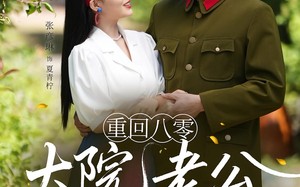 重回八零：大院老公又红温了（85集）短剧夸克网盘完整版畅快观看