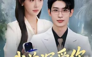 我曾深爱你（51集）短剧夸克网盘免费视频看全集