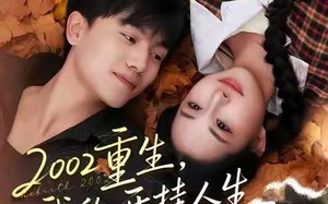 2002重生，我的开挂人生（80集）短剧夸克网盘全集免费看不停