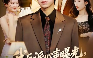 我反派心声曝光，女主沦陷了（70集）短剧夸克网盘全集免费在线看个够