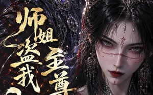 师姐盗我至尊骨？我有女帝我怕谁（107集）短剧夸克网盘全集视频免费看