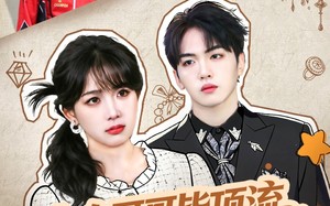 九个哥哥皆顶流，而我手握系统（80集）短剧夸克网盘在线免费看爆