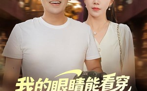 我的眼睛能看穿原石与人心（76集）短剧夸克网盘超清画质在线看