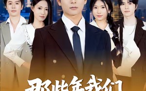 那些年我们打下的江山（80集）短剧夸克网盘高清免费看全集