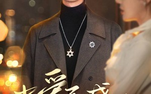 当爱已成往事（30集）短剧夸克网盘高清流畅看全集