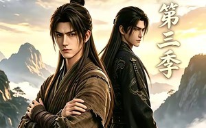 凡人百世书第三季（103集）短剧夸克网盘完整剧情免费看