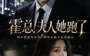 霍总，夫人她跑了（49集）短剧夸克网盘在线看超爽