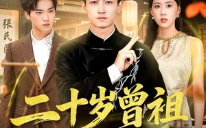 二十岁曾祖整顿家族（89集）短剧夸克网盘全集畅享看