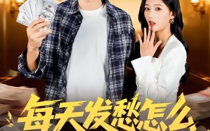 每天发愁怎么花光这几块钱（63集）短剧夸克网盘全集免费在线瞧