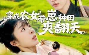 穿成农女，带崽种田爽翻天（120集）短剧夸克网盘全集一次看过瘾