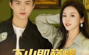 下山即巅峰富婆的救命夫君（80集）短剧夸克网盘高清在线看个够