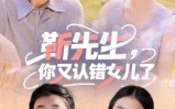 靳先生，你又认错女儿了（50集）短剧夸克网盘高清免费看全集