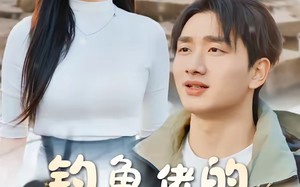 钓鱼佬的暴富逆袭路（80集）短剧夸克网盘完整版免费看