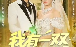 我有一双超级透视眼（80集）短剧夸克网盘免费畅看全集