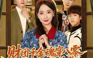 财团千金魂穿八零替嫁后妈逆袭（73集）短剧夸克网盘免费高清看全集