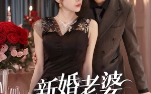 新婚老婆超神秘（35集）短剧夸克网盘无广告舒心看