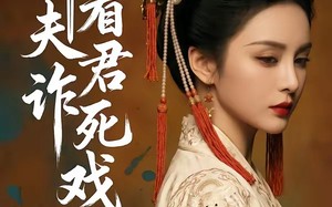 且看夫君诈死戏（50集）短剧夸克网盘免费观看全集