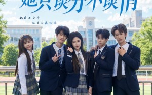 被撞休学后，她只谈分不谈情（83集）短剧夸克网盘高清在线看全集