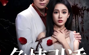 危情引诱（50集）短剧夸克网盘全集免费在线看