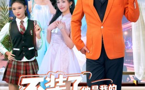 不装了他是我的百岁爷爷（80集）短剧夸克网盘全集高清在线看