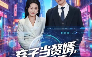 弃子当赘婿，我靠系统唤醒睡美人（74集）短剧夸克网盘超清全集在线赏