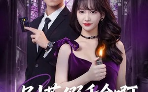 别惹假千金啊（77集）短剧夸克网盘全集免费在线看