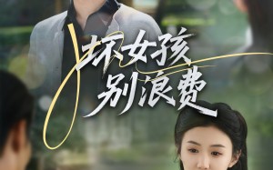 坏女孩别浪费（81集）短剧夸克网盘大屏观影舒适看