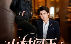 山村阎王是真千金（59集）短剧夸克网盘免费畅享全集观看