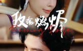玫瑰燃烬（39集）短剧夸克网盘无广告畅快赏