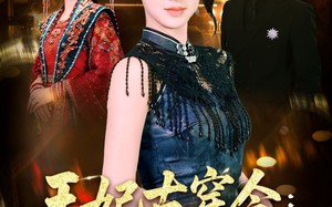 王妃古穿今真千金飒翻了（75集）短剧夸克网盘全集高清免费看