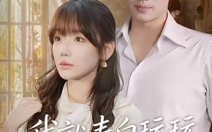 我就表白玩玩，你来真的（86集）短剧夸克网盘高清视频在线看