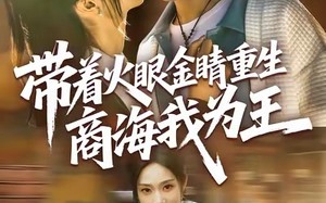 带着火眼金睛重生商海我为王（80集）短剧夸克网盘免费畅享全集