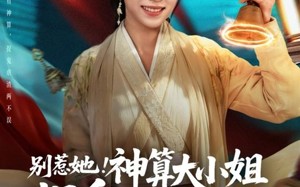 别惹她！神算大小姐捉鬼超凶哒（80集）短剧夸克网盘超清画质随心看