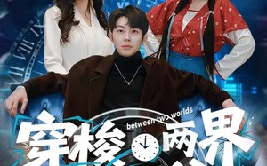 穿梭两界当倒爷（80集）短剧夸克网盘免费看精彩全集