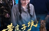黄皮子坟（35集）短剧夸克网盘完整版免费畅看