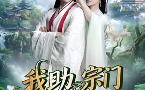 我助宗门上巅峰（73集）短剧夸克网盘高清全集尽情看