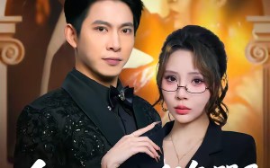 领证后，我气哭了冰山女神（60集）短剧夸克网盘在线看全集