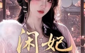 闲妃得君怜（90集）短剧夸克网盘免费观看全集