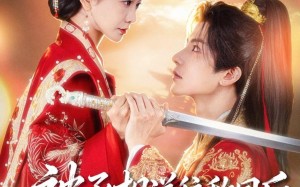 被丞相送往敌国后，他悔疯了（60集）短剧夸克网盘完整剧情免费观