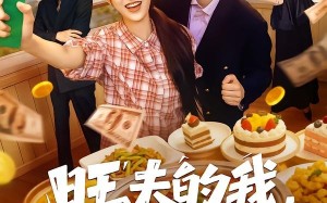 旺夫的我，谁也不惯（65集）短剧夸克网盘免费看完整剧情