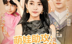 萌娃助攻：穿越辣妈的都市逆袭（80集）短剧夸克网盘全集免费畅看