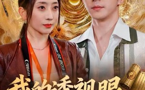 我的透视眼是二维码（80集）短剧夸克网盘高清流畅在线看