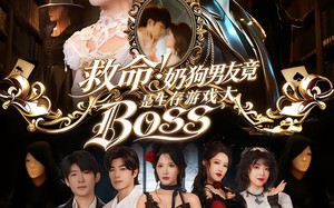 救命！奶狗男友竟是生存游戏大BOSS（67集）短剧夸克网盘在线免费看全剧